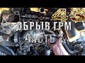 Обрыв ремня ГРМ Fiat Scudo 1.9 td, последствия и ремонт (часть 2)