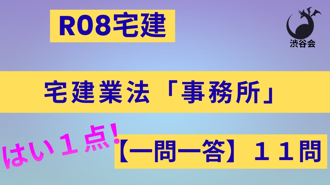 R08宅建【はい1点 一問一答】宅建業法「事務所」11問《#1044》