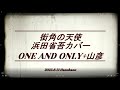 街角の天使 / ONE AND ONLY + 山彦 / 浜田省吾カバー