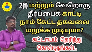 2(f)யோ,வேறொரு தீர்ப்பையோ சுட்டிக்காட்டி நாம் கேட்ட தகவலை மறுக்க முடியுமா||#rti #common_man