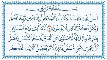 سورة الرعد مكتوبة كاملة | القارئ هزاع البلوشي | جودة عالية