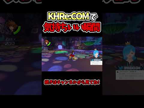 KHRe:COMで一番気持ちいい瞬間【#キングダムハーツ Re:チェインオブメモリーズ/#Vtuber】#Shorts