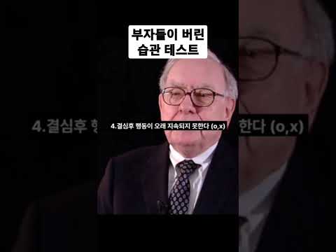 부자들이 버린 습관 테스트 무의미한 술자리와 약속 거절 #shorts