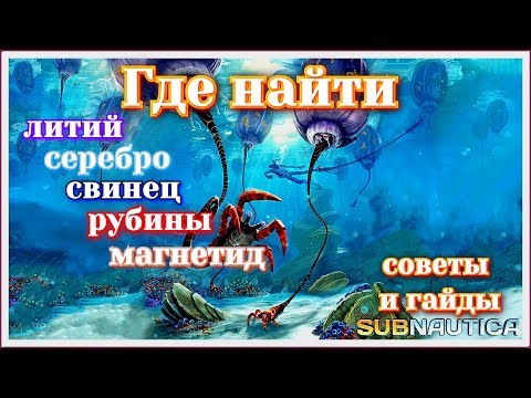 Где найти свинец, серебро, магнетид, литий, зуб сталкера, рубин.Subnautica 2019