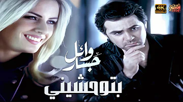 Wael Jassar - Btew7ashiny - Clear Version 4K l  وائل جسار - فيديو كليب بتوحشيني (نسخة محسنة)