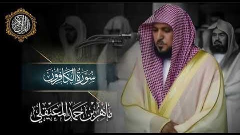 القرآن الكريم سورة الكافرون بصوت الشيخ ماهر المعيقلي 
