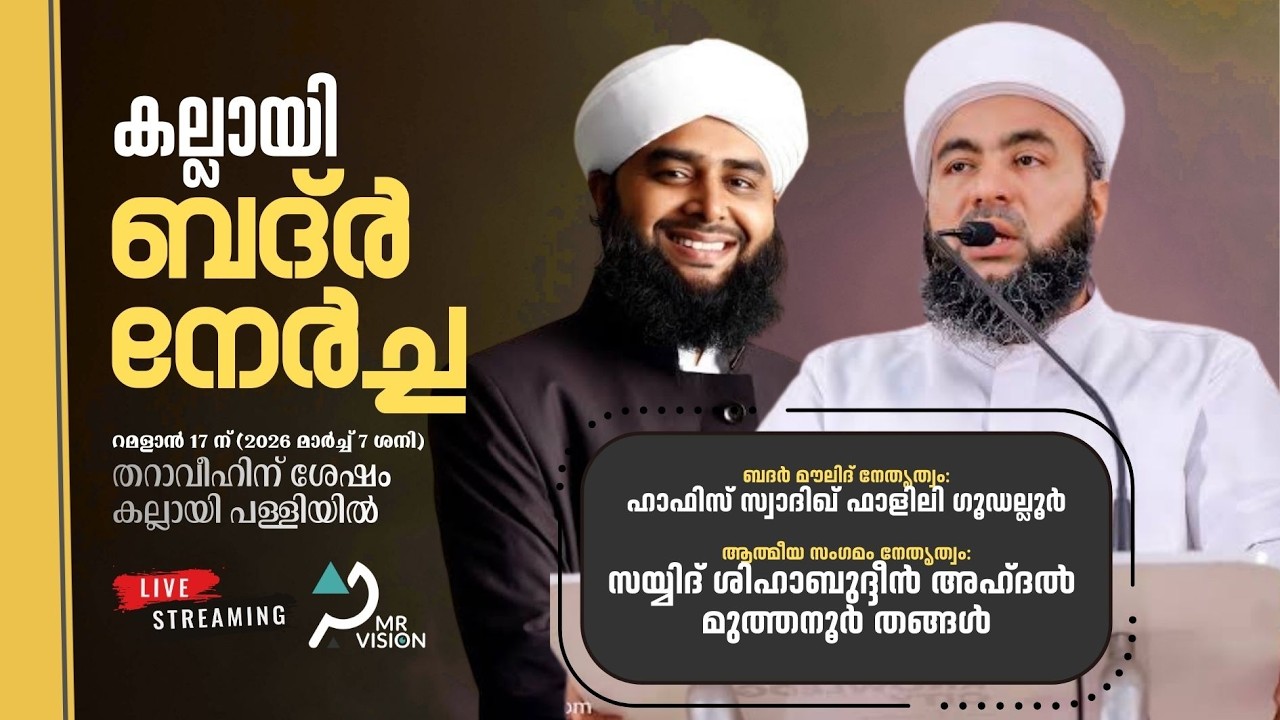 Live| ബദർ നേർച്ച | കോഴിക്കോട് കല്ലായി പള്ളിയിൽനിന്നും | Muthanoor Thangal, Swadiqali Falily Gudallur