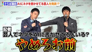 さらば森田、AIにネタを書かせてる芸人を発表！？　東ブクロはAIグラビアに物申す「一番腹立つ」　ONEデジ！新サービスローンチ発表会