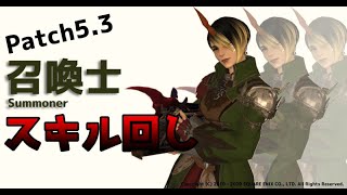 Ff14 召喚士 スキル回し パッチ5 3 レベル80