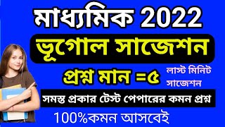 মাধ্যমিক ভূগোল সাজেশন 2022/Madhyamik Geography suggestion 2022 new syllabus/class 10 Geography 2022.