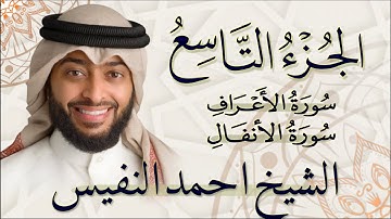 الجزء التاسع (9) بصوت القارئ الشيخ احمد النفيس