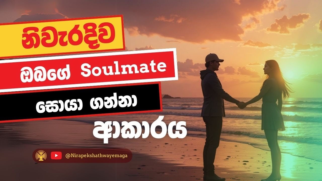 Soulmate කෙනෙකු හඳුනා ගැනීම