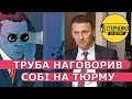 В ДБР прорвало Трубу. Матеріали прослуховування і що з цим всім робити  – СТЕРНЕНКО НА ЗВ'ЯЗКУ