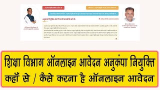 anukampa niyukti online process शिक्षा विभाग अनुकम्पा नियुक्ति का online आवेदन कहा से / कैसे करना ?