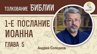 1-е Послание Иоанна. Глава 5. Андрей Иванович Солодков