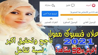 الاعلان على فيس بوك للمبتدئين باقل تكلفة وتحقيق اكبر نسبة مشاهدةI عمل اعلان ممول على فيس بوك 2021