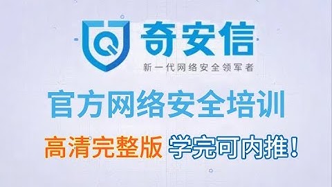 【奇安信】 13.SQL注入-SQL注入双引号报错注入（网络安全/黑客/渗透测试/kali/信息安全/DDoS攻击）安全就业/兼职副业/考证/护网行动等必看