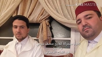 تلاوة مشتركة القارئ منصف برومي ....القارئ عبد الفتاح الدحماني