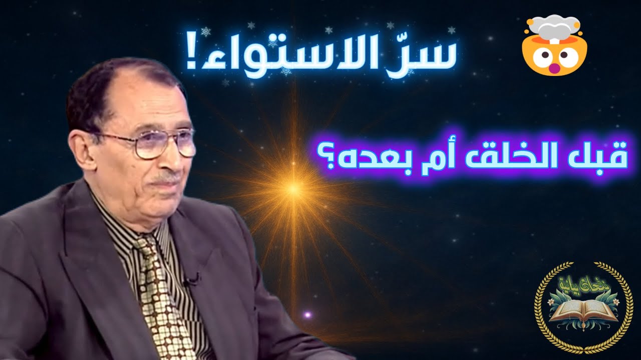 🤯 السرّ القرآني للاستواء على العرش… قبل الخلق أم بعده؟ ✨ كشف مذهل من السامرائي!