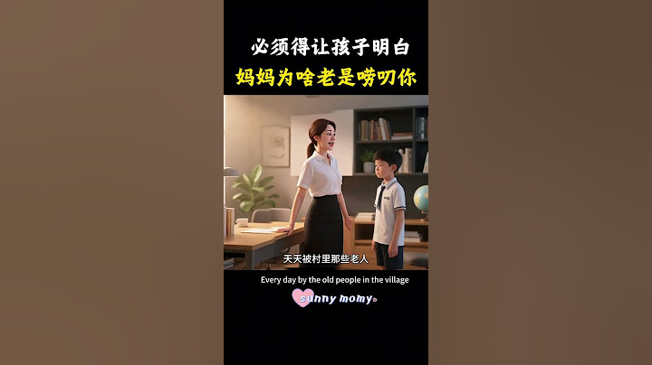 必须得让孩子明白，妈妈为啥老是唠叨你。#家长必读 #亲子教育 #孩子教育 #说出了多少妈妈的心声#育儿 #妈妈 #孩子教育 #心理学 #家庭教育 #智慧育儿 #家长课堂 #家长必读 #亲子教育
