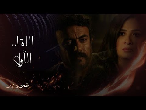 مسلسل ضرب نار حلقة 2 اللقاء الأول بين م هرة وجابر