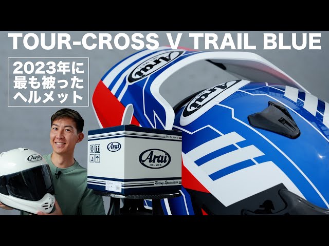 Arai TOUR-CROSS V TRAIL BLUEを開封。 - YouTube