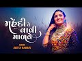 Geeta Rabari  || Mehendi Te Vavi Madve || Gujarati Garba Song 2022 @GeetaBenRabariOfficial