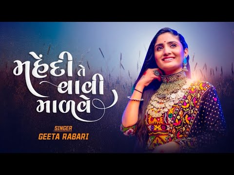 Geeta Rabari   Mehendi Te Vavi Madve  Gujarati Garba Song 2022 GeetaBenRabariOfficial