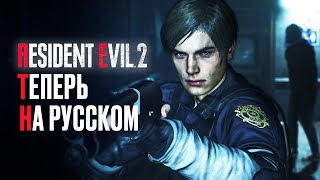 Прохождение RESIDENT EVIL 2 РУССКАЯ ОЗВУЧКА #2