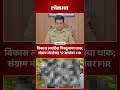 Vikas Lawande यांना पिस्तूलाचा धाक; संग्राम भंडारेसह १२ जणांवर FIR