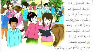 درس القراءة رفاق المدرسة السنة 5 ابتدائي