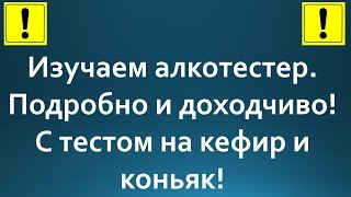 Изучаем алкотестер. Тест на квас, кефир и коньяк!(Описано как конкретно работает алкотестер. Проведен тест на продув после кефира, кваса и коньяка! Защита..., 2013-04-03T15:29:52.000Z)