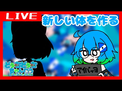 【作業配信】いい加減新しい体をつくろうよその4【Vtuber】