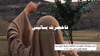 الى من وصفنا بالمؤنسات الغاليات🕊️🤍(اني ذكرتك فاخضرت بساتيني)اناشيد اسلاميه||حالات واتس اب دينيه❤️