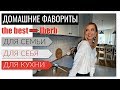 ❣️ЛУЧШЕЕ IHERB на 2020❣️КАК ГОТОВИТЬ ВКУСНО? ДЛЯ СЕМЬИ, ГОТОВКИ, ДЕТЕЙ, ДЛЯ СЕБЯ🌟