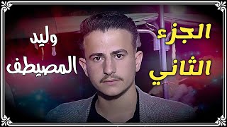 الفنان دانيال العلي حفل زفاف العريس وليد المصيطف الجزء الثاني