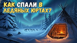видео: Якутские Юрты — крепость тепла в царстве вечной мерзлоты🌛Лекция для сна картинка: Якутские Юрты — крепость тепла в царстве вечной мерзлоты🌛Лекция для сна