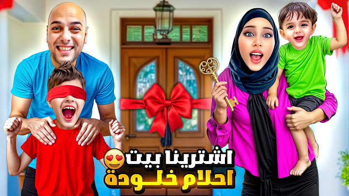 وأخيرا اشترينا بيت أحلام خلودة ببريطانيا 😍 تعالوا معنا بجولة فيه❤️
