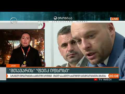 მიხეილ სააკაშვილი სახელმწიფო გადატრიალებისთვის ემზადება