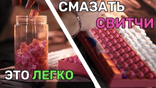 СДЕЛАЙ СВОЮ КЛАВИАТУРУ В 2 РАЗА ТИШЕ - как смазать свитчи на механической клавиатуре