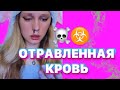 ОТРАВЛЕННАЯ КРОВЬ🩸 ФИНАЛ