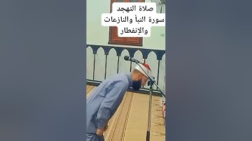 صلاة التهجد... سورة النبأ والنازعات والإنفطار والإنشقاق