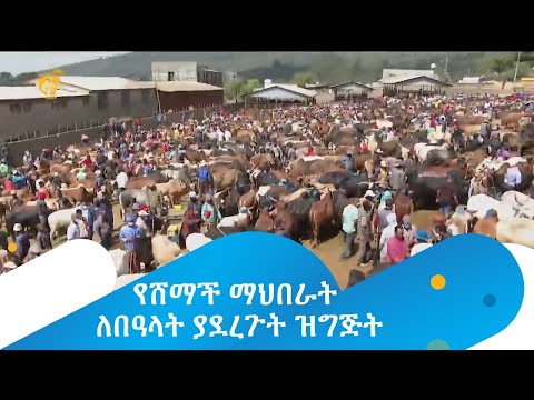 የሸማች ማህበራት ለበዓላት ያደረጉት ዝግጅት