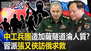 【以巴衝突】中國工兵團造「加薩隧道」淪激進組織人質！？ 習近平兩頭燒…急忙派張又俠訪俄求救！【關鍵時刻】20231110-4 劉寶傑 吳子嘉 林廷輝 王瑞德 林裕豐 林廷輝