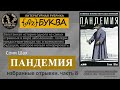 Соня Шах - Пандемия / часть 8 / подкаст АzБуква