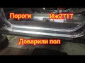 #ИЖ2717_грузовой_дрифт_пикап     Доварили пол, Гнем Пороги