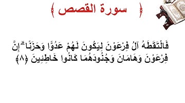 سورة القصص الأية 8