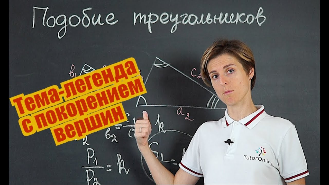 ⁣Подобие треугольников. Признаки подобия треугольников (часть 1) | Математика