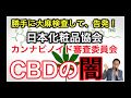 【勝手に大麻CBD検査】日本化粧品協会「カンナビノイド審査委員会」ってなんだ？大麻成分分析してさらし刑　CBD認定ビジネスで一儲け？弊社オレンジCBD資料を無断掲載　著作権侵害　営業妨害