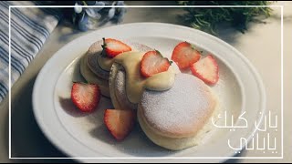 طريقة عمل البان كيك الياباني | Fluffy Japanese pancake recipe screenshot 1
